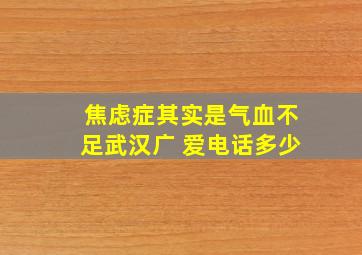 焦虑症其实是气血不足武汉广 爱电话多少